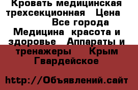 Кровать медицинская трехсекционная › Цена ­ 4 500 - Все города Медицина, красота и здоровье » Аппараты и тренажеры   . Крым,Гвардейское